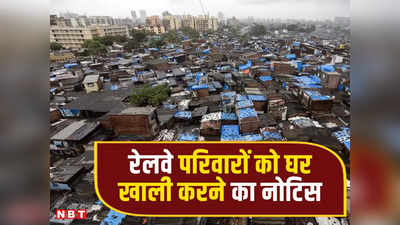 माटुंगा के रेलवे क्वॉटर्स में रहने वाले 255 परिवार को घर खाली करने का नोटिस, धारावी रीडिवेलपमेंट प्रॉजेक्ट के तहत हुआ ऐसा