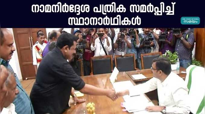 Nomination submission: തെരഞ്ഞടുപ്പ് ചൂടിൽ ഇനി കേരളം; ആദ്യദിനം നാമനിർദ്ദേശ പത്രിക സർപ്പിച്ചത് 14 പേർ