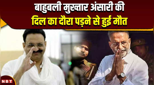 mukhtar ansari dead bahubali mukhtar ansari died of heart attack