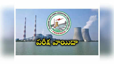 TS GENCO : తెలంగాణ జెన్‌కో ఏఈ, కెమిస్ట్‌ పరీక్ష వాయిదా