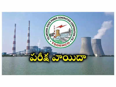 TS GENCO : తెలంగాణ జెన్‌కో ఏఈ, కెమిస్ట్‌ పరీక్ష వాయిదా