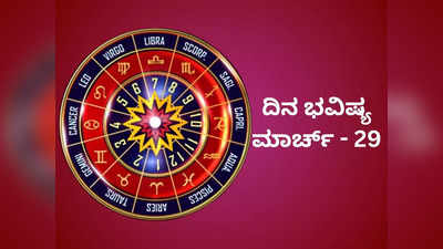 Horoscope Today 29 March 2024: ಇಂದು ಸಿದ್ಧಿ ಯೋಗ, ಈ ರಾಶಿಯವರ ಕಾರ್ಯಗಳೆಲ್ಲಾ ಸಿದ್ಧಿ.!