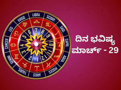 Horoscope Today 29 March 2024: ಇಂದು ಸಿದ್ಧಿ ಯೋಗ, ಈ ರಾಶಿಯವರ ಕಾರ್ಯಗಳೆಲ್ಲಾ ಸಿದ್ಧಿ.!