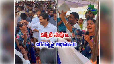 Memantha Siddham: మేము ఇలా ఉన్నామంటే నువ్వే కారణం జగనన్నా.. సిద్ధం సభలో కుటుంబం భావోద్వేగం