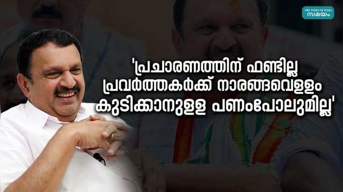 പ്രചാരണത്തിന് ഫണ്ടില്ലാതെ പ്രതിസന്ധിയിൽ പ്രവർത്തകർ മുണ്ടുമുറുക്കിയുടുത്താണ് ഇറങ്ങുന്നത്