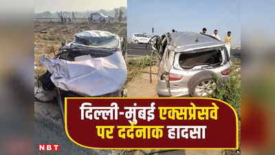 Delhi-Mumbai Expressway: दिल्ली-मुंबई एक्सप्रेसवे पर कार का फटा टायर, 4 लोगों की मौत, मेरठ से उज्जैन जा रहे थे सभी