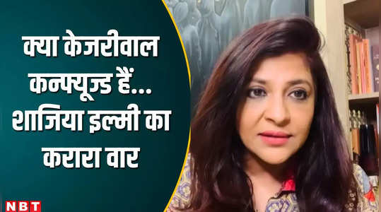 bjp leader shazia ilmi raised questions on sunita kejriwal statement watch