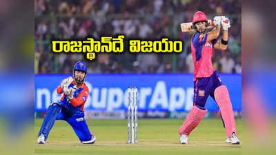 RR vs DC: రఫ్పాడించిన రియాన్, గెలిపించిన అవేష్ ఖాన్ .. సొంతగడ్డపై రాజస్థాన్ రాయల్ విక్టరీ 