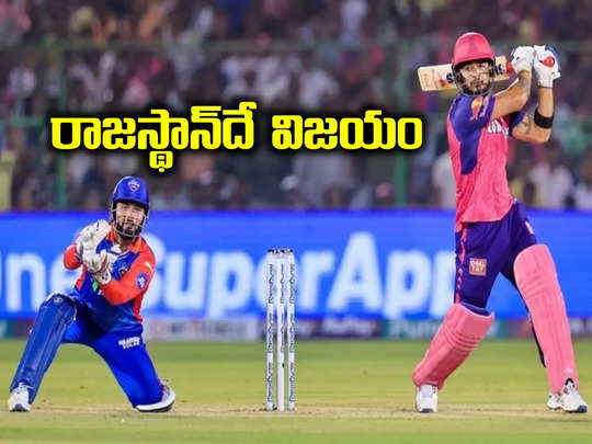 RR vs DC: రఫ్పాడించిన రియాన్, గెలిపించిన అవేష్ ఖాన్ .. సొంతగడ్డపై రాజస్థాన్ రాయల్ విక్టరీ