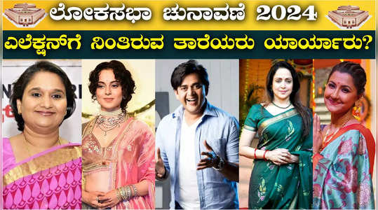 list of indian actors and actresses who are contesting in lokasabha elections 2024