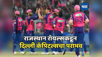 रियान परागची नाबाद ८४ धावांची खेळी, राजस्थान रॉयल्सने दिल्ली कॅपिटल्सला १२ धावांनी नमवलं