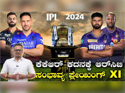 ಎಂ ಚಿನ್ನಸ್ವಾಮಿ ಕ್ರೀಡಾಂಗಣದಲ್ಲಿ ಆರ್‌ಸಿಬಿ vs ಕೆಕೆಆರ್‌ ಕದನ