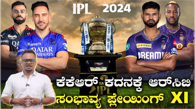 ಎಂ ಚಿನ್ನಸ್ವಾಮಿ ಕ್ರೀಡಾಂಗಣದಲ್ಲಿ ಆರ್‌ಸಿಬಿ vs ಕೆಕೆಆರ್‌ ಕದನ