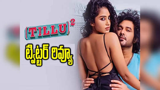 Tillu Square Twitter Review: ‘టిల్లు స్క్వేర్’ ట్విట్టర్ రివ్యూ.. రోలర్ కోస్టర్ ఫన్ రైడ్.. అదొక్కటే మైనస్ 