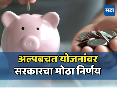 Small Saving Scheme: छोट्या बचत योजनांसाठी नवीन व्याजदर जाहीर, जाणून घ्या काय झाले बदल