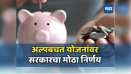 Small Saving Scheme: छोट्या बचत योजनांसाठी नवीन व्याजदर जाहीर, जाणून घ्या काय झाले बदल