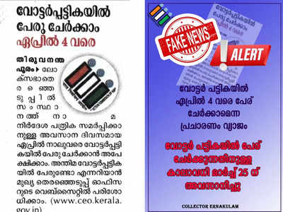 അത് തെറ്റ്, ഏപ്രിൽ നാലുവരെയില്ല; വോട്ട് ചെയ്യാൻ അവസരം മാർച്ച് 25ന് മുൻപ് അപേക്ഷിച്ചവർക്ക്