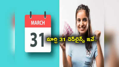 March 31st Deadlines: ఆర్థిక సంవత్సరం ముగుస్తోంది.. మార్చి 31 లోగా ఇవి చేయండి.. లేదంటే చిక్కులు తప్పవు!