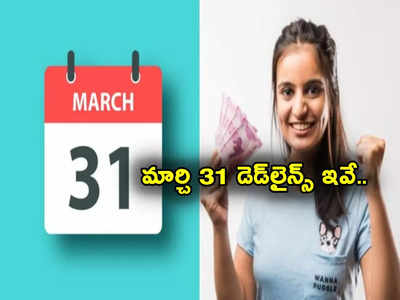 ఆర్థిక సంవత్సరం ముగుస్తోంది.. మార్చి 31లోగా ఇవి పూర్తి చేయండి.. లేదంటే చిక్కులు తప్పవు!