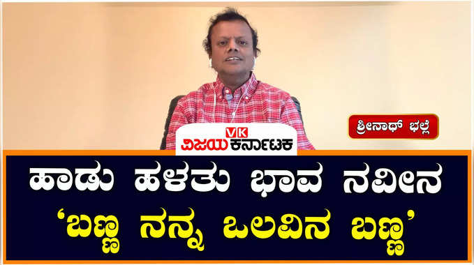 ಹಾಡು ಹಳತು ಭಾವ ನವೀನ ಭಾಗ-24; ಬಂಧನ ಚಿತ್ರದ ಬಣ್ಣ ನನ್ನ ಒಲವಿನ ಬಣ್ಣ ಹಾಡಿನ ವಿವರಣೆ