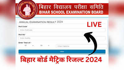 BSEB Bihar Board Matric Result 2024 Highlights: बिहार बोर्ड मैट्रिक रिजल्ट जारी, 82.91% पास, देखें bsebmatric.org or results.biharboardonline.com