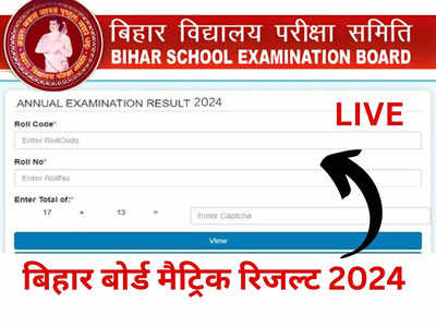 LIVE Bihar Board 10th Result 2024, BSEB Matric Result: बिहार बोर्ड मैट्रिक रिजल्ट किसी भी वक्त, biharboardonline.bihar.gov.in पर मार्क्स अपलोड!