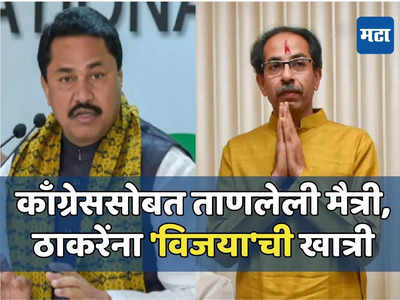 Today Top 10 Headlines in Marathi: काँग्रेससोबत ताणलेली मैत्री, तरी ठाकरेंना विजयाची खात्री, सकाळच्या दहा हेडलाईन्स