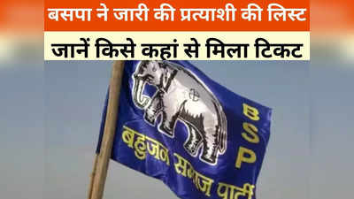 BSP Candidates List:  कांग्रेस के बागी को बसपा ने बनाया उम्मीदवार, रोचक हुई बालाघाट की लड़ाई, 6 सीटों पर प्रत्याशी घोषित