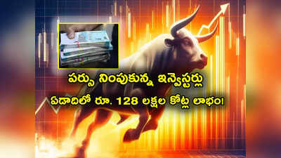 BSE: దుమ్మురేపిన స్టాక్ మార్కెట్లు.. పండగ చేసుకున్న ఇన్వెస్టర్లు.. ఏడాదిలో ఏకంగా రూ. 128 లక్షల కోట్ల లాభం!