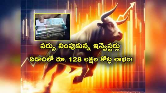 BSE: దుమ్మురేపిన స్టాక్ మార్కెట్లు.. పండగ చేసుకున్న ఇన్వెస్టర్లు.. ఏడాదిలో ఏకంగా రూ. 128 లక్షల కోట్ల లాభం! 