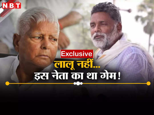 Exclusive: हमें तो अपनों ने.... लालू ने नहीं बल्कि बिहार के इस कद्दावर नेता ने बिगाड़ा पप्पू यादव का पूर्णिया गेम