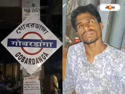 Gobardanga News: ট্রেন লাইনের উপর বিউটি স্লিপ যুবকের, গোবরডাঙা স্টেশনে লঙ্কাকাণ্ড