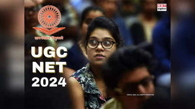 UGC NET 2024: यूजीसी नेट 2024 के लिए इस तारीख से शुरू होंगे रजिस्ट्रेशन! जून में परीक्षा, आयोग ने दी जानकारी
