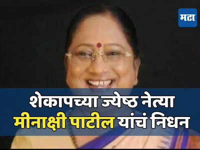 विलासराव देशमुख सरकारमध्ये राज्यमंत्रिपद, शेकापच्या ज्येष्ठ नेत्या मीनाक्षी पाटील यांचे निधन