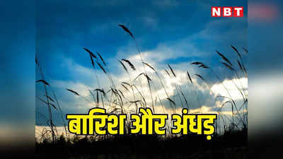 Rajasthan Weather Alert: झुलसाती गर्मी के बीच आज से प्रदेश में बारिश और अंधड़ की चेतावनी, पढ़ें आपके शहर में कैसा रहेगा मौसम