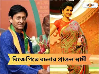 রচনার উলটো সিদ্ধান্ত, প্রাক্তন স্বামীর যোগ পদ্মে