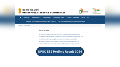 UPSC ESE Prelims 2024 चा निकाल जाहीर; अधिकृत वेबसाइटवरून निकाल तपासता येणार