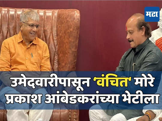 पुण्यात तिकिटापासून वंचित राहिलेले वसंत मोरे प्रकाश आंबेडकरांच्या भेटीला, पाठिंबा मिळणार?