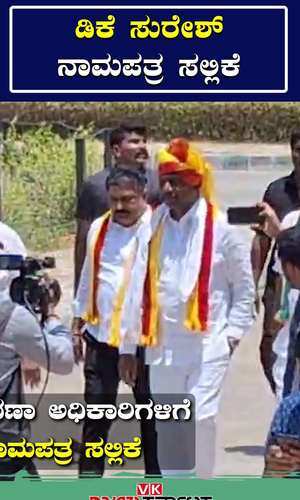 lok sabha election 2024 dk suresh nomination papers in ramanagara