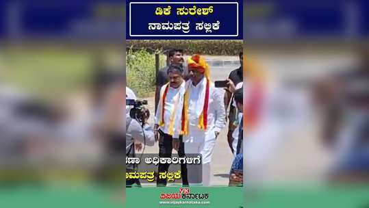 lok sabha election 2024 dk suresh nomination papers in ramanagara