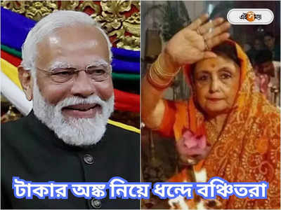 Narendra Modi : এত টাকা ইডি অ্যাটাচ করেছে! ধন্দ বঞ্চিতদের, মোদী-কথনে প্রশ্ন