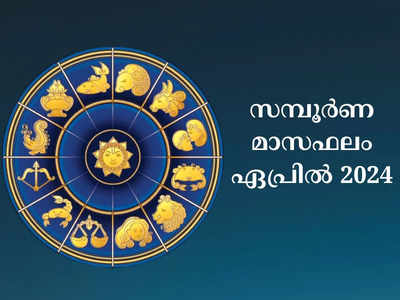 2024 ഏപ്രിൽ മാസം ഓരോ നക്ഷത്രക്കാർക്കും എങ്ങനെ?