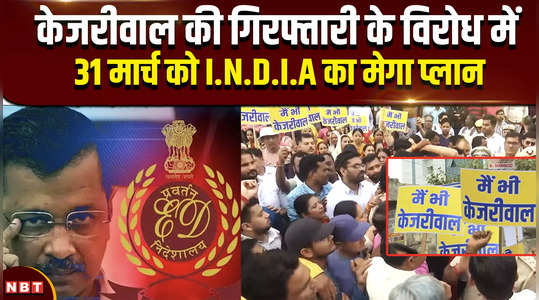 india alliance rally at delhis ramlila maidan against kejriwal arrest on march 31 2024