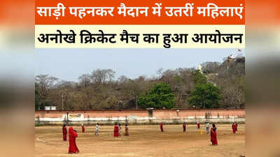 Rajnandgaon News:  साड़ी पहनकर मैदान में उतरी महिलाएं, जमकर लगाए चौके और छक्के, जानें क्यों खेला गया अनूठा क्रिकेट मैच
