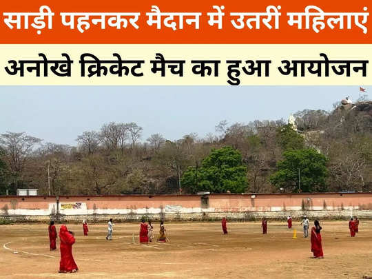 साड़ी पहनकर मैदान में उतरी महिलाएं, जमकर लगाए चौके और छक्के, जानें क्यों खेला गया अनूठा क्रिकेट मैच