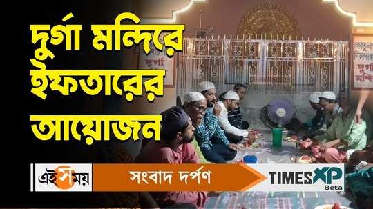 iftar party arranged for muslims by hindu villagers in kotulpur durga temple watch video