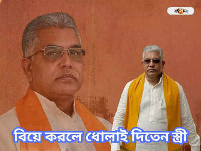 ‘দিলীপ ঘোষ বিয়ে করলে বাড়িতে স্ত্রী ধোলাই দিতেন’, তৃণমূল বিধায়কের মন্তব্যে হইচই