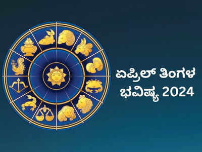 April Horoscope 2024: ಏಪ್ರಿಲ್ ಮಾಸ ಭವಿಷ್ಯ: ಯುಗಾದಿ ತಿಂಗಳು ಯಾರಿಗೆ ಶುಭ? ಯಾರಿಗೆ ಅಶುಭ..?