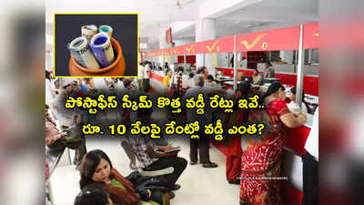 Post Office Schemes: పోస్టాఫీస్ స్కీమ్స్ కొత్త వడ్డీ రేట్లు.. రూ. 10 వేలపై వడ్డీ ఎంతొస్తుంది? PPF, సుకన్య సమృద్ధి సహా ఫుల్ లిస్ట్ ఇదే.. 