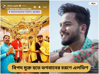 বিপদ মুক্ত হতে ভগবানই ভরসা! জেল থেকে বেরিয়েই সিদ্ধি বিনায়ক মন্দিরে বিগ বস বিজয়ী এলভিশ